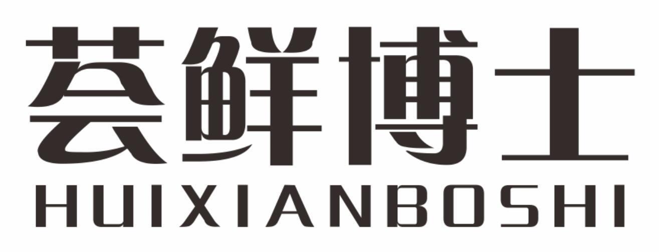 荟鲜博士huixianboshi