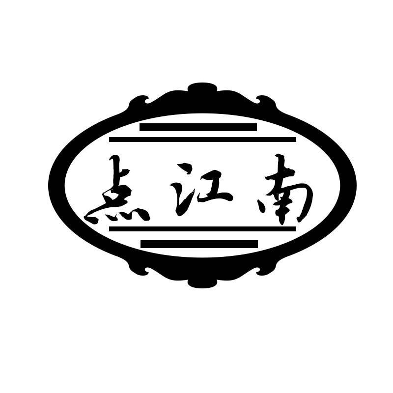 点江南