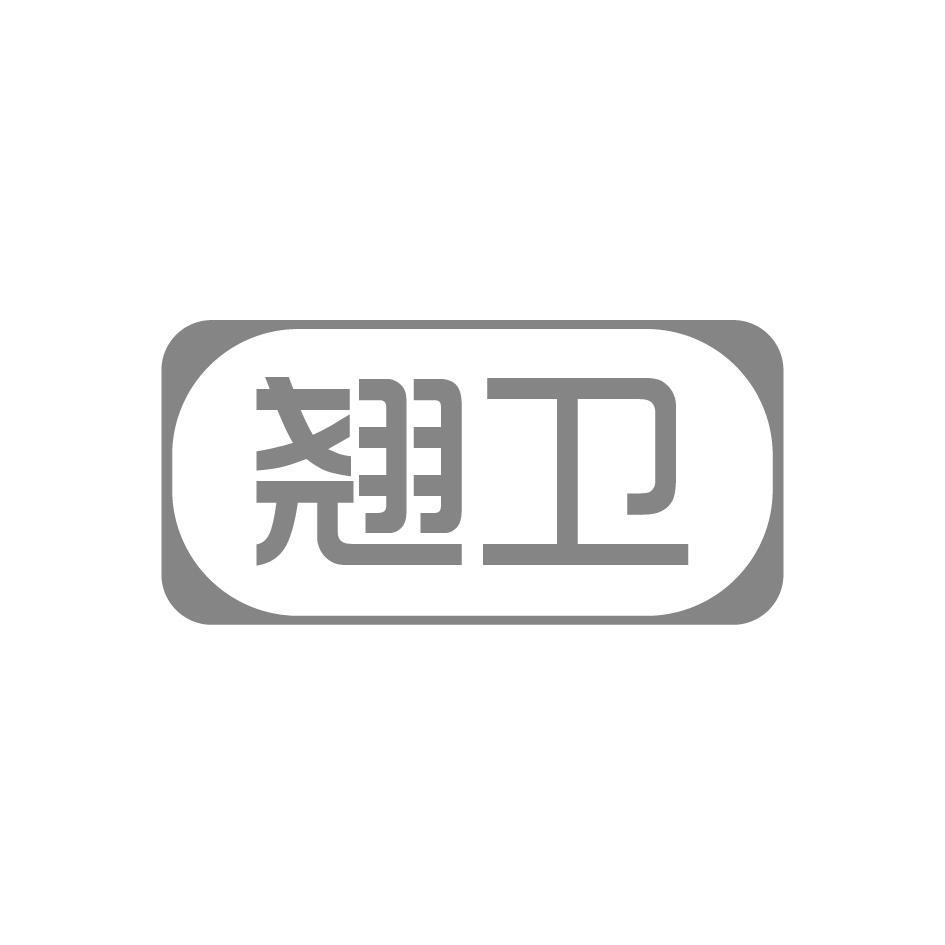 翘卫