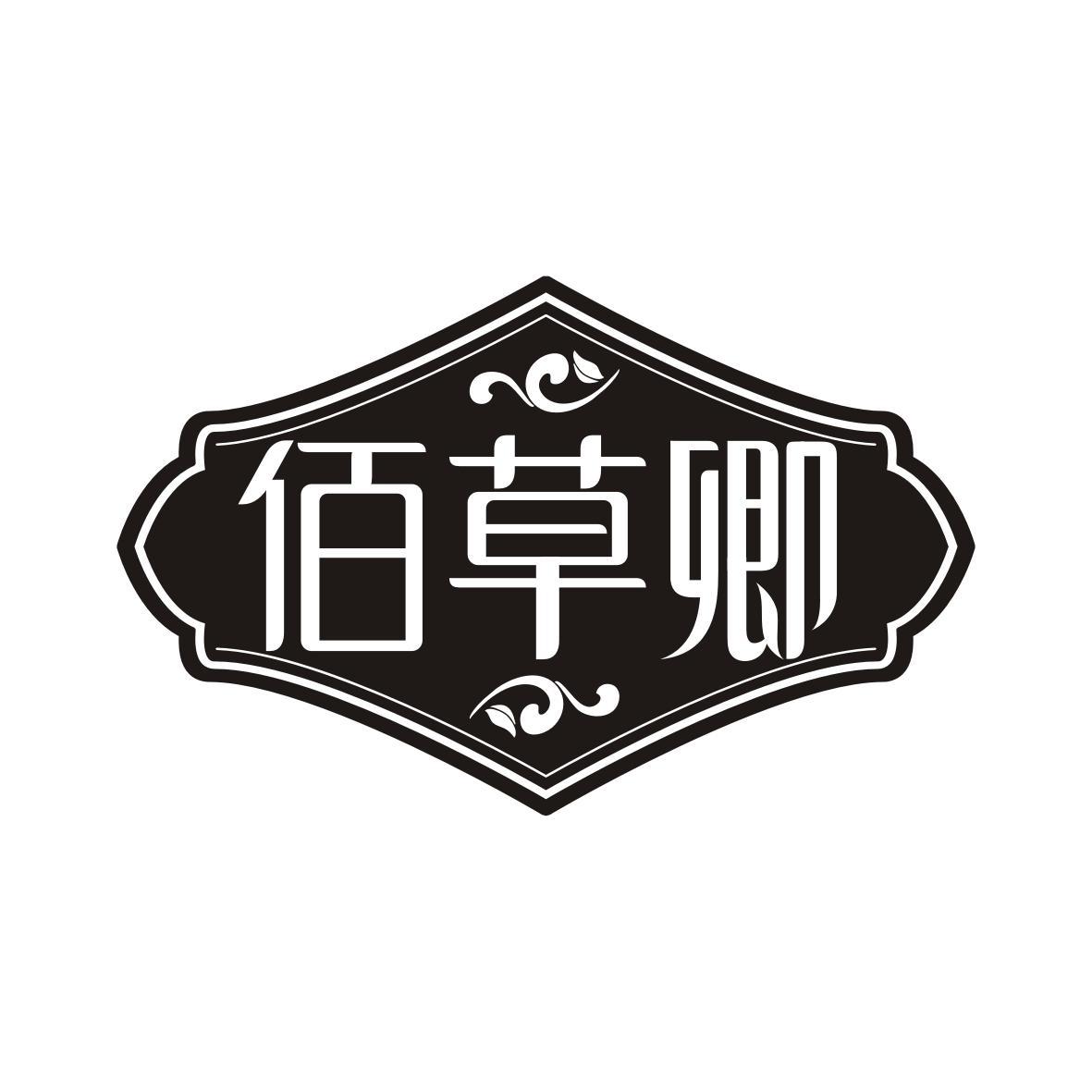 佰草卿