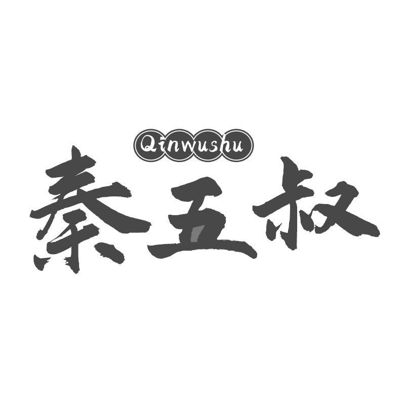 秦五叔