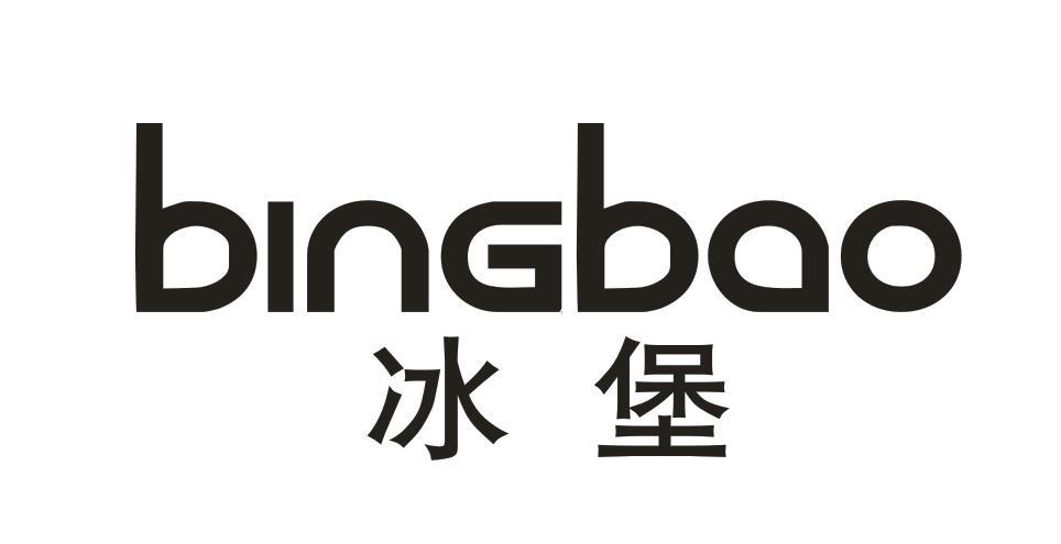 冰堡