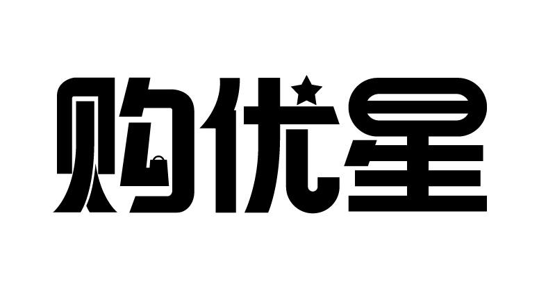 购优星
