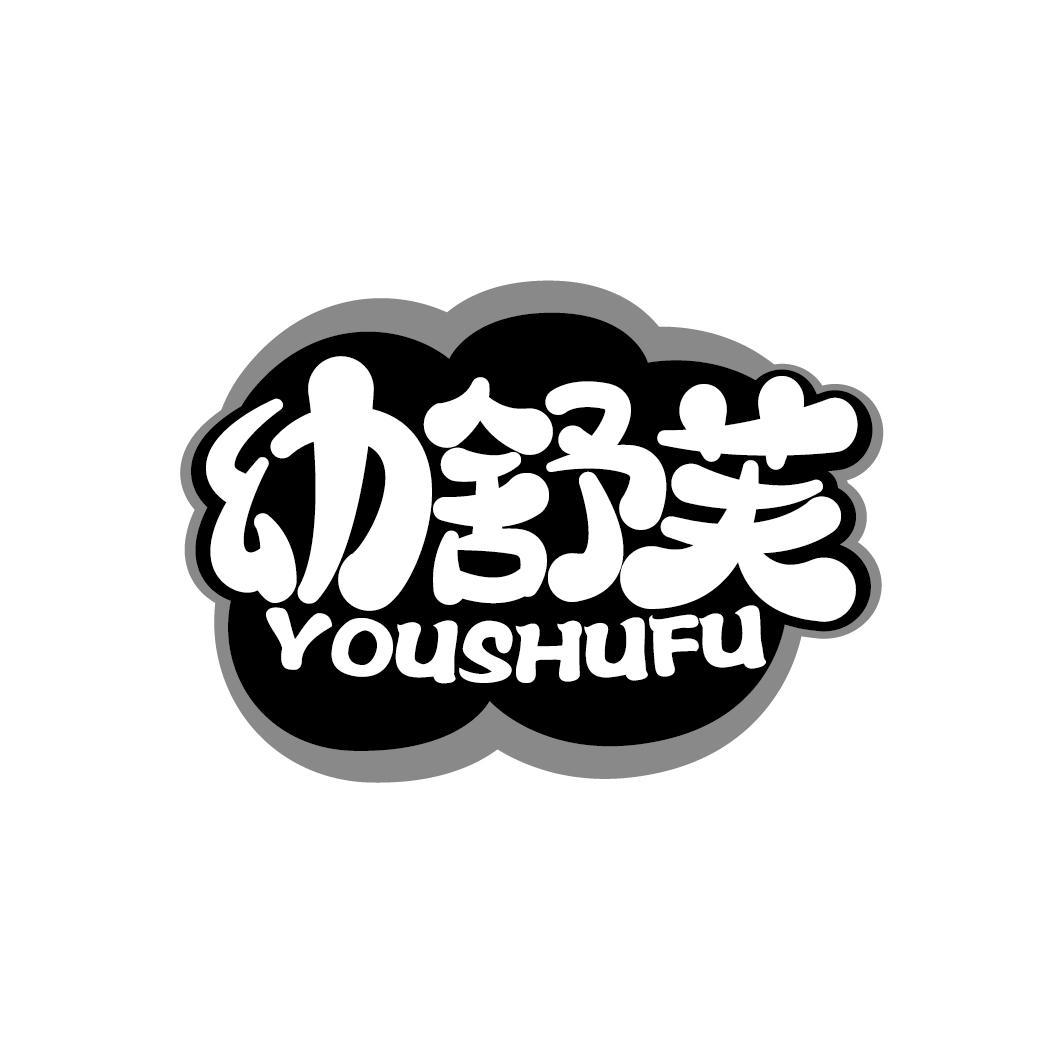 幼舒芙
YOUSHUFU