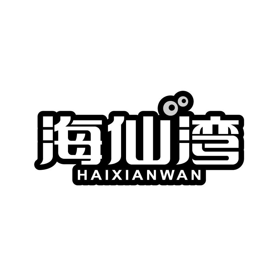 海仙湾HAIXIANWAN