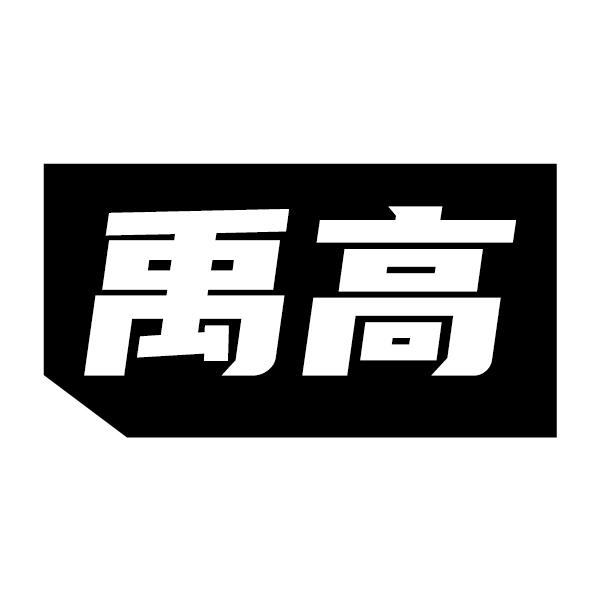 禹高