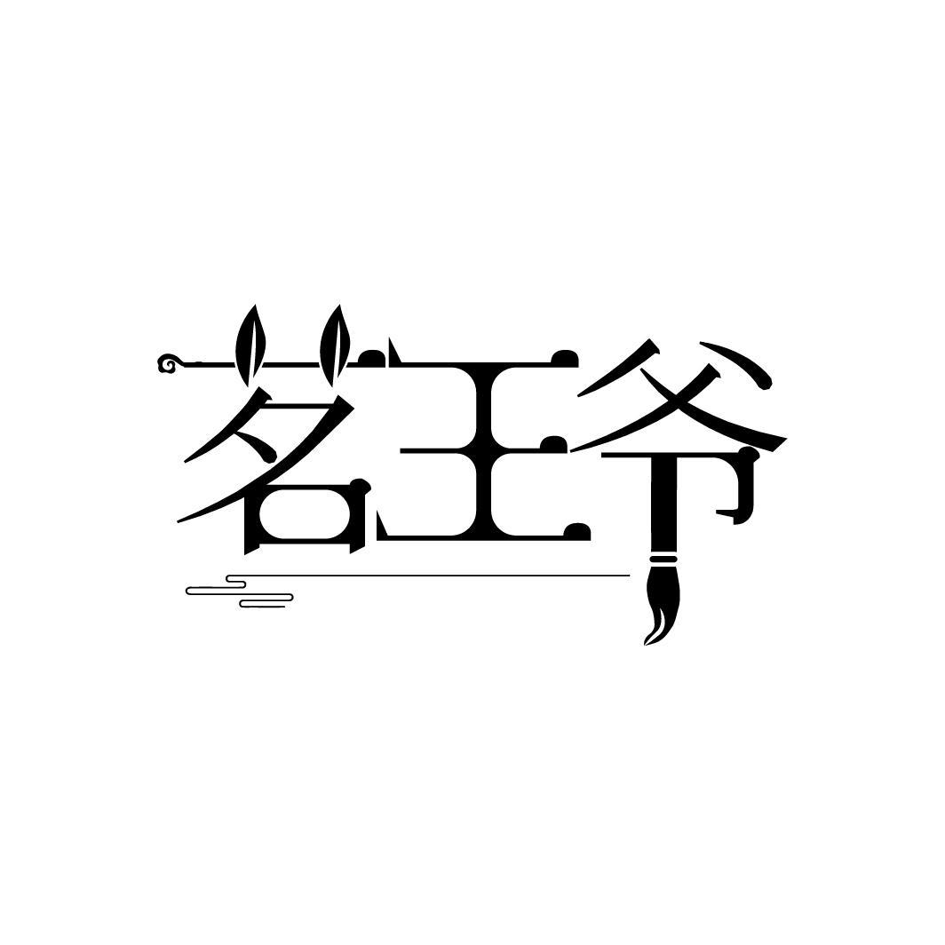 茗王爷