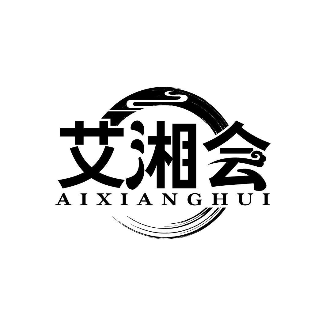 艾湘会