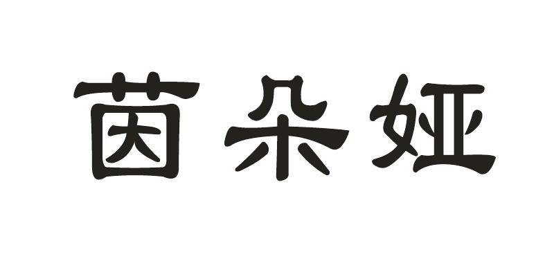 茵朵娅