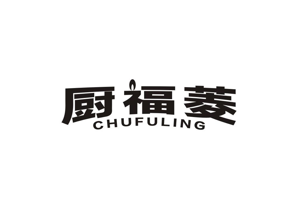 厨福菱
