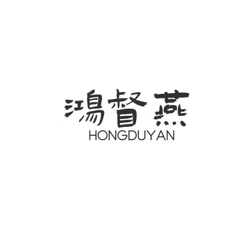 鸿督燕hongduyan