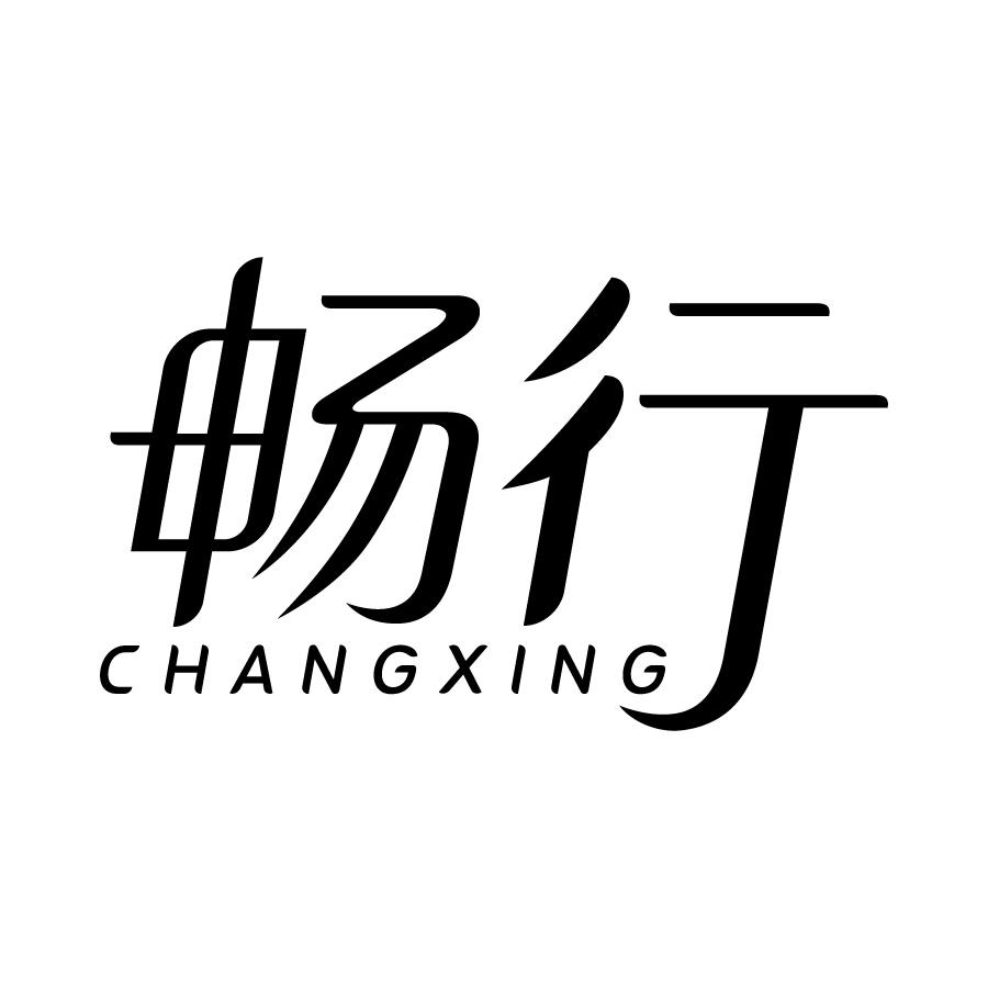 畅行