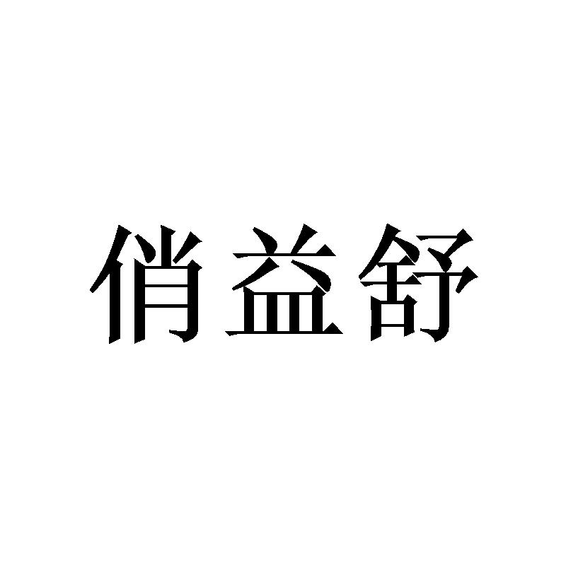 俏益舒