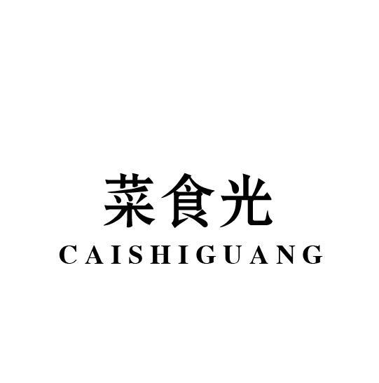 菜食光