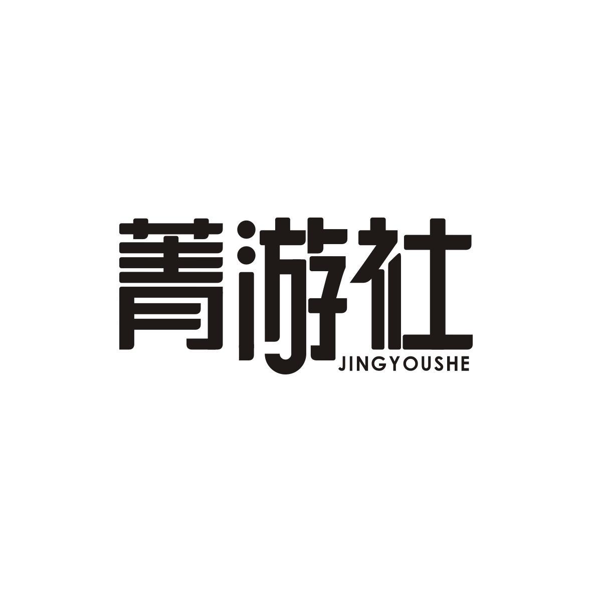 菁游社JINGYOUSHE