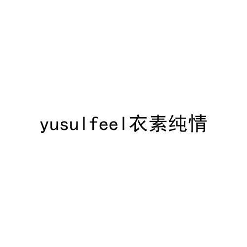 yusulfeel衣素纯情