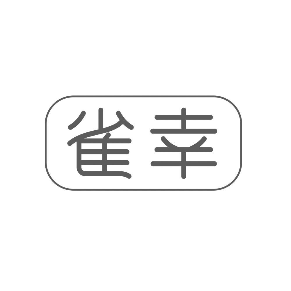 雀幸
