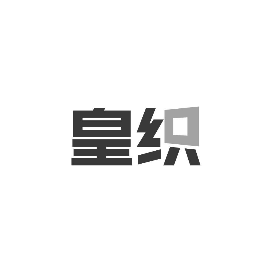 皇织