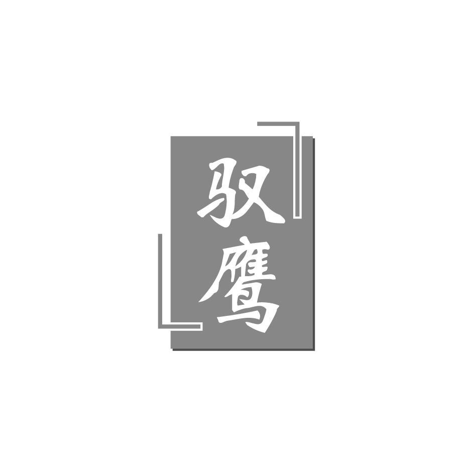 驭鹰