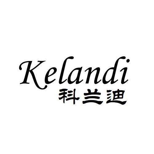 KELANDI
科兰迪