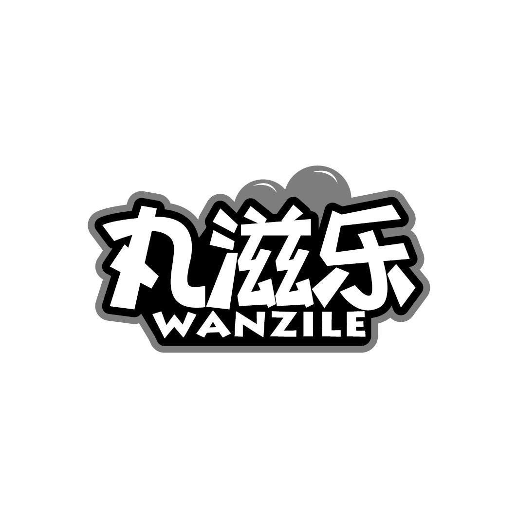 丸滋乐
WANZILE