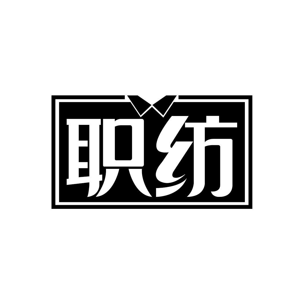 职纺