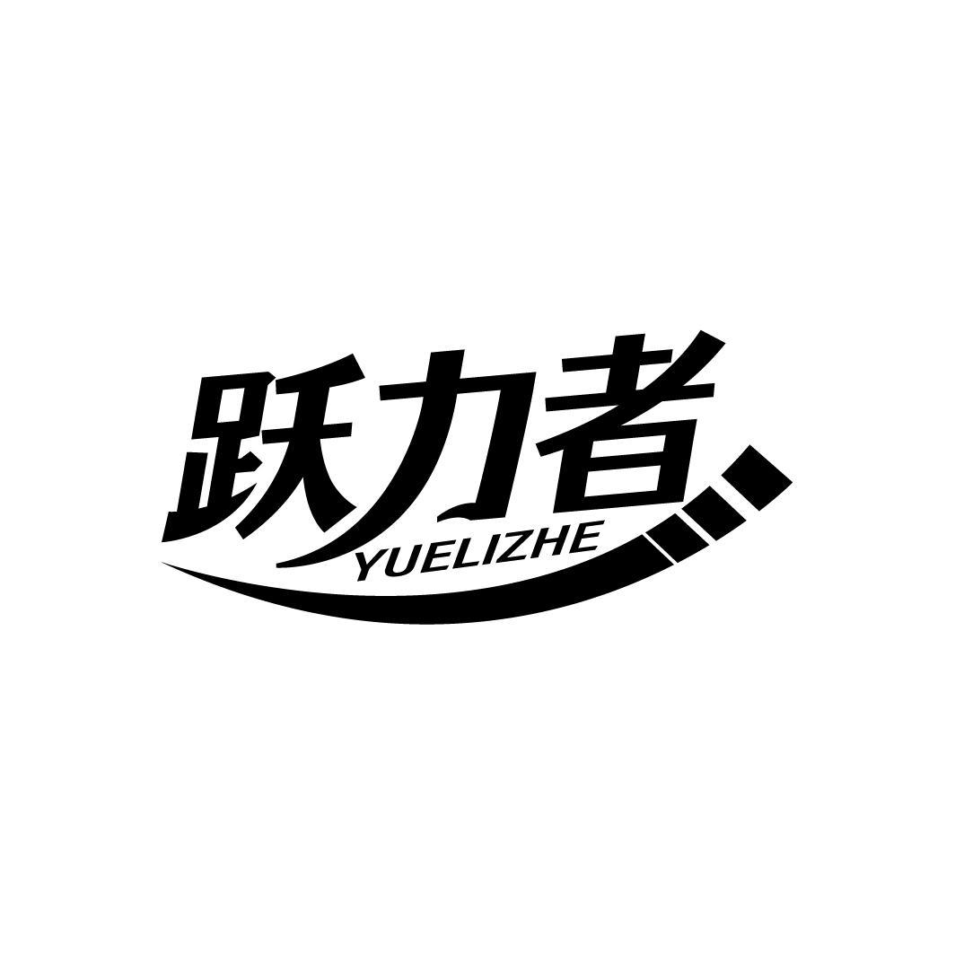 跃力者
YUELIZHE