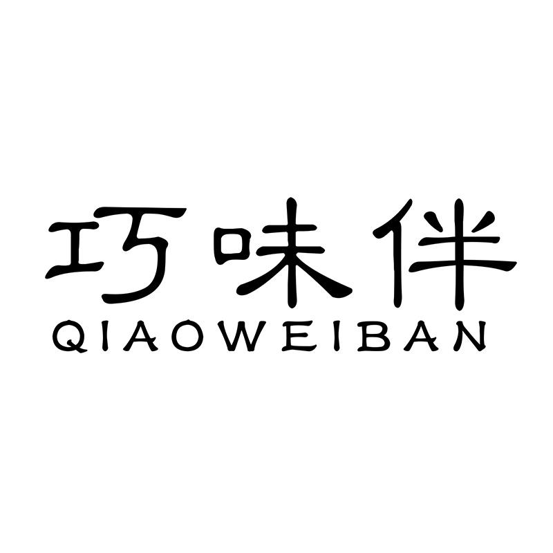 巧味伴