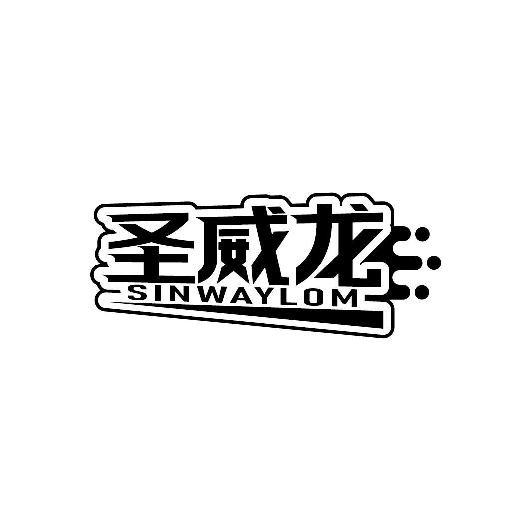 圣威龙
SINWAYLOM