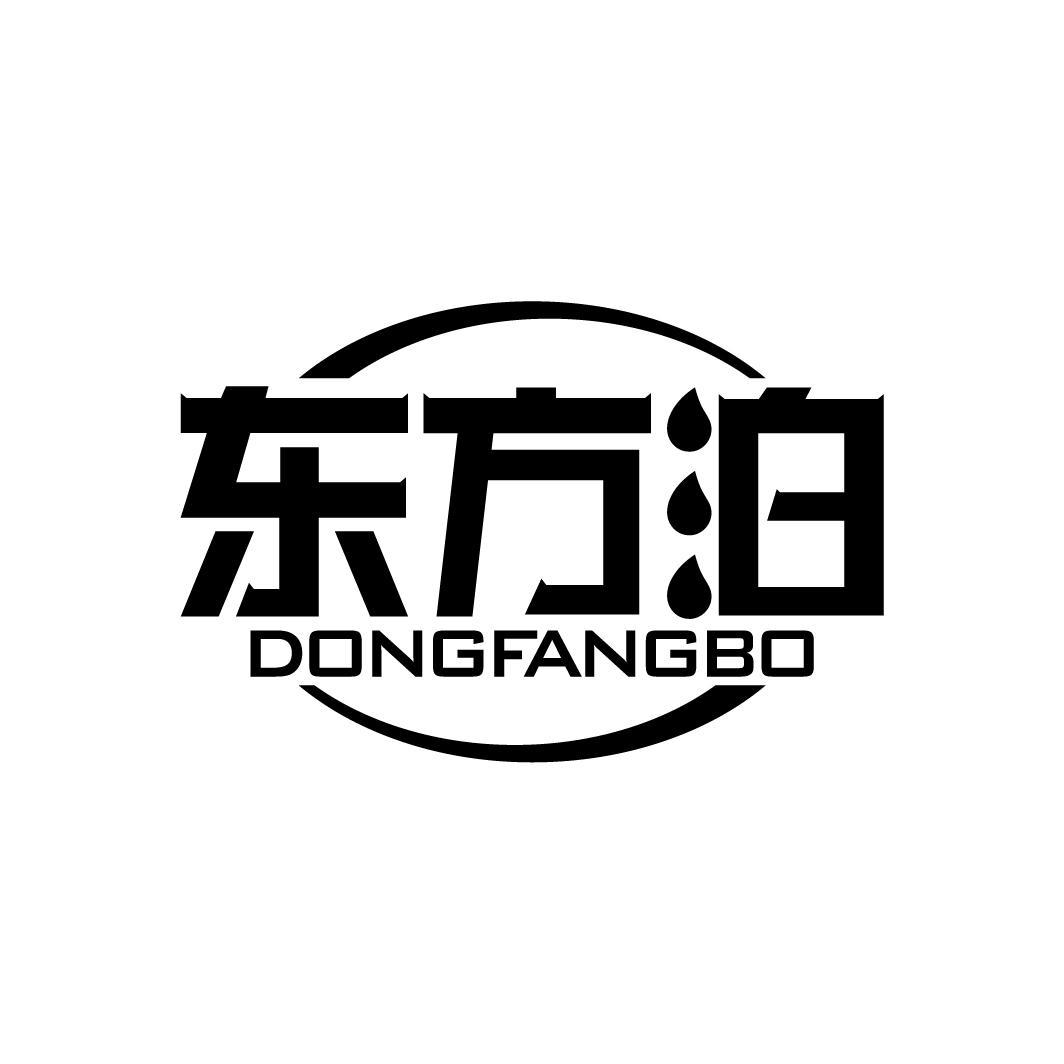 东方泊
DONGFANGBO