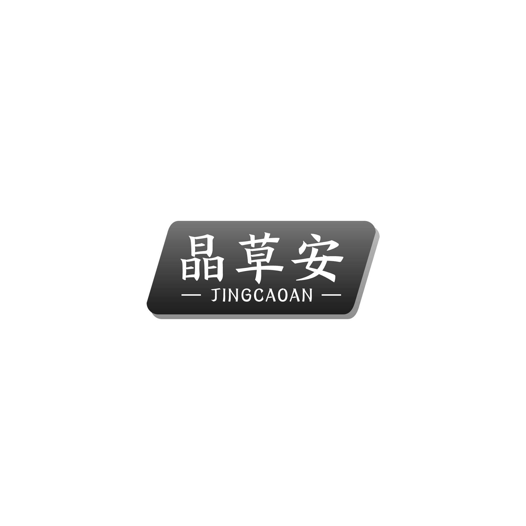 晶草安
