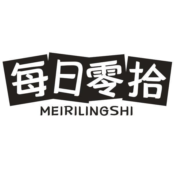 每日零拾