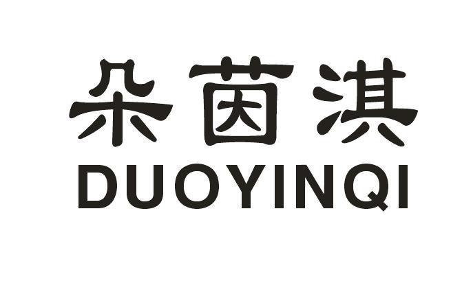 朵茵淇