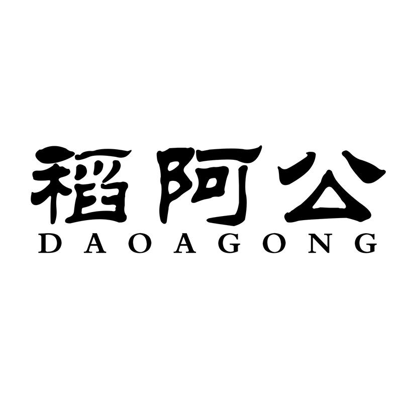 稻阿公
