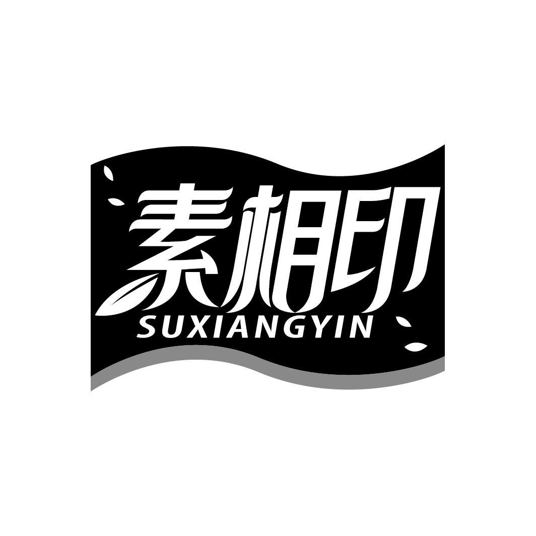 素相印
SUXIANGYIN