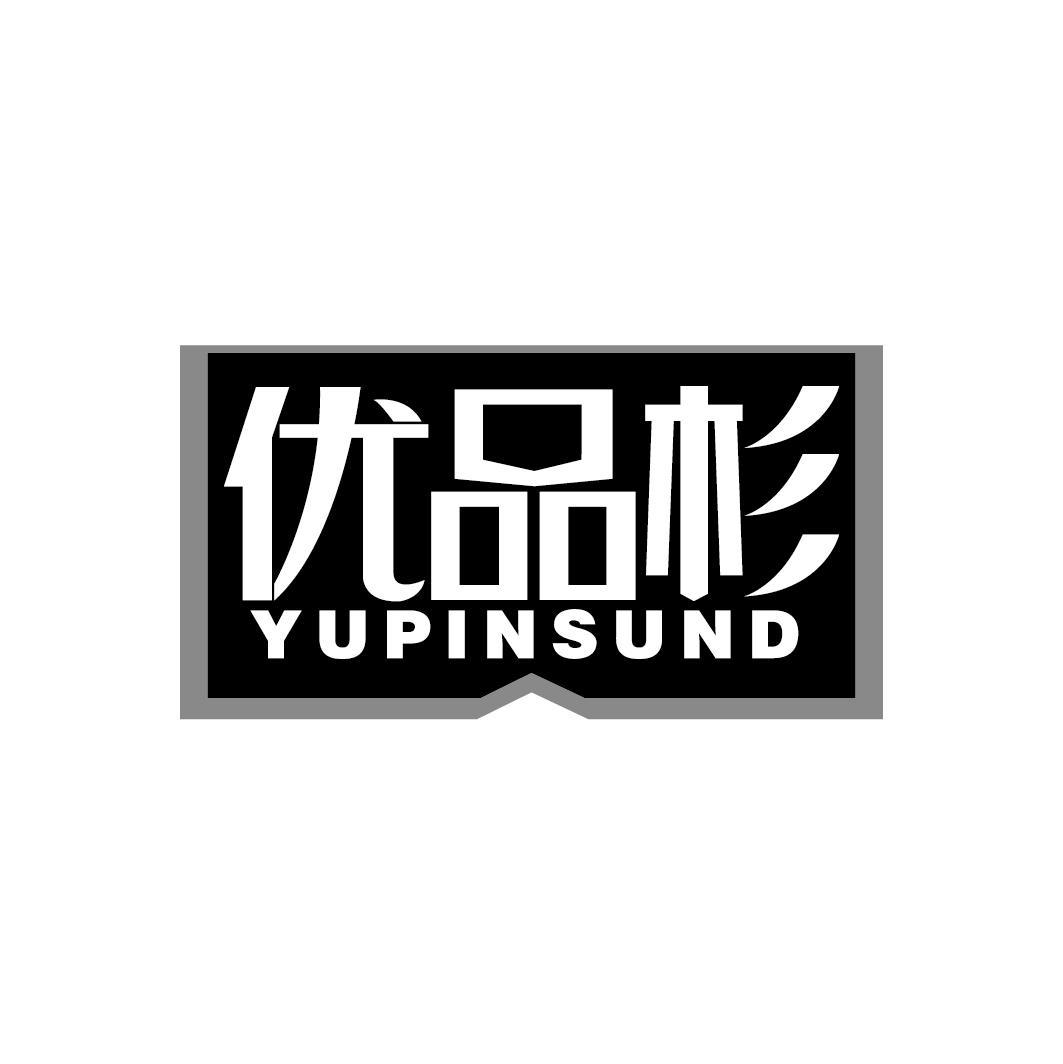 优品杉
YUPINSUND