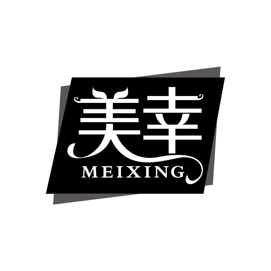 美幸
MEIXING