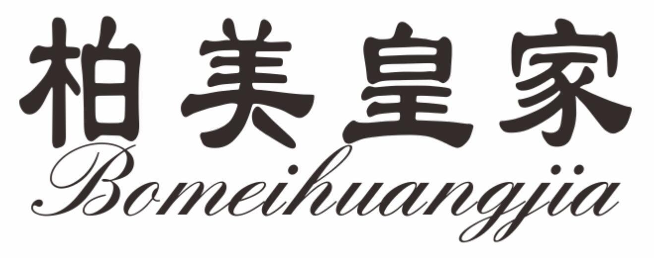 柏美皇家