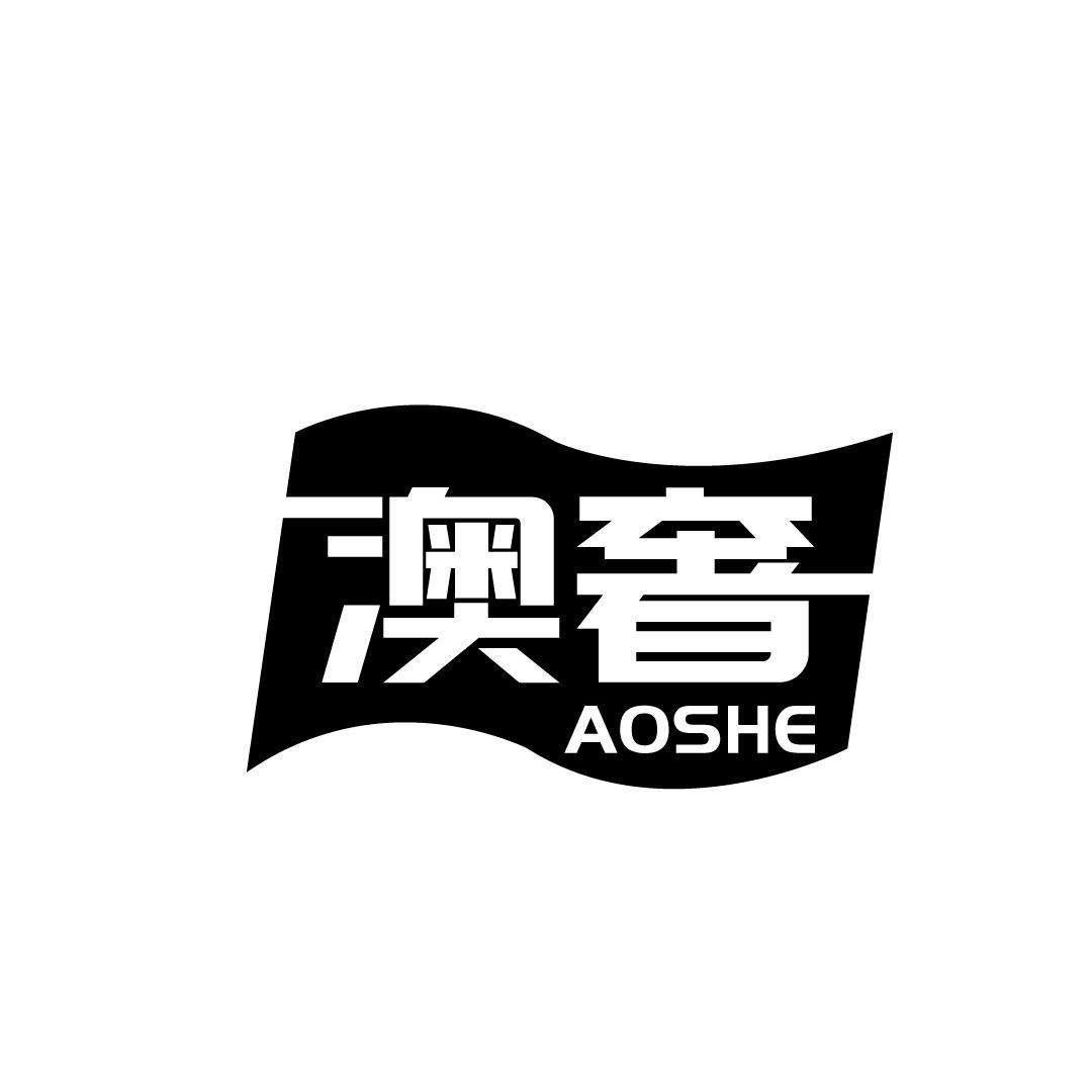 澳奢