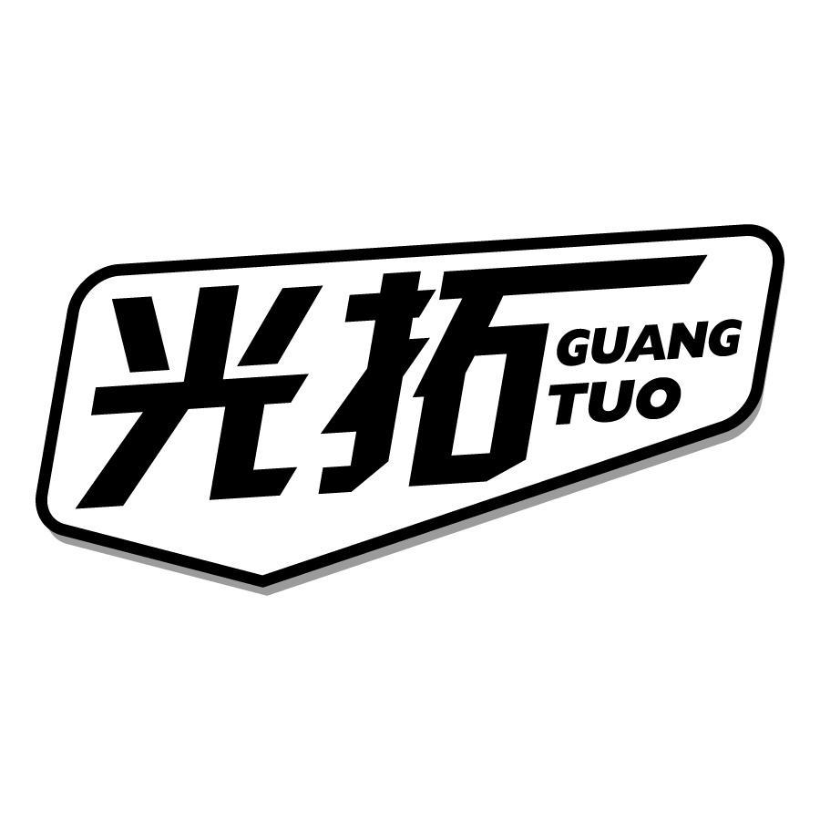 光拓