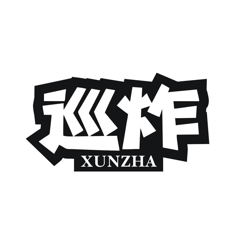 巡炸