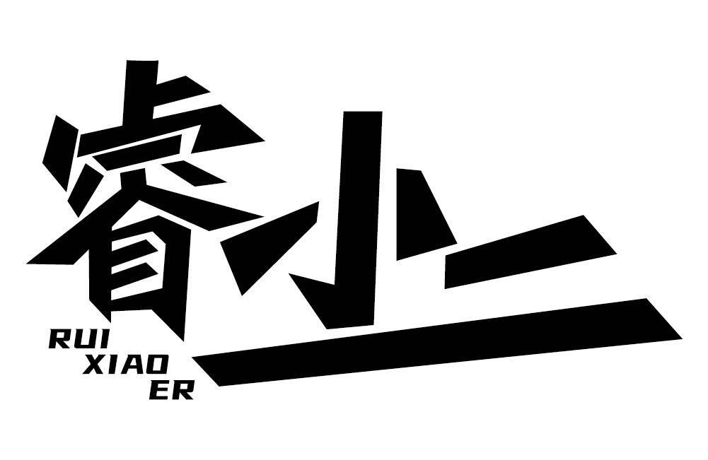 睿小二
