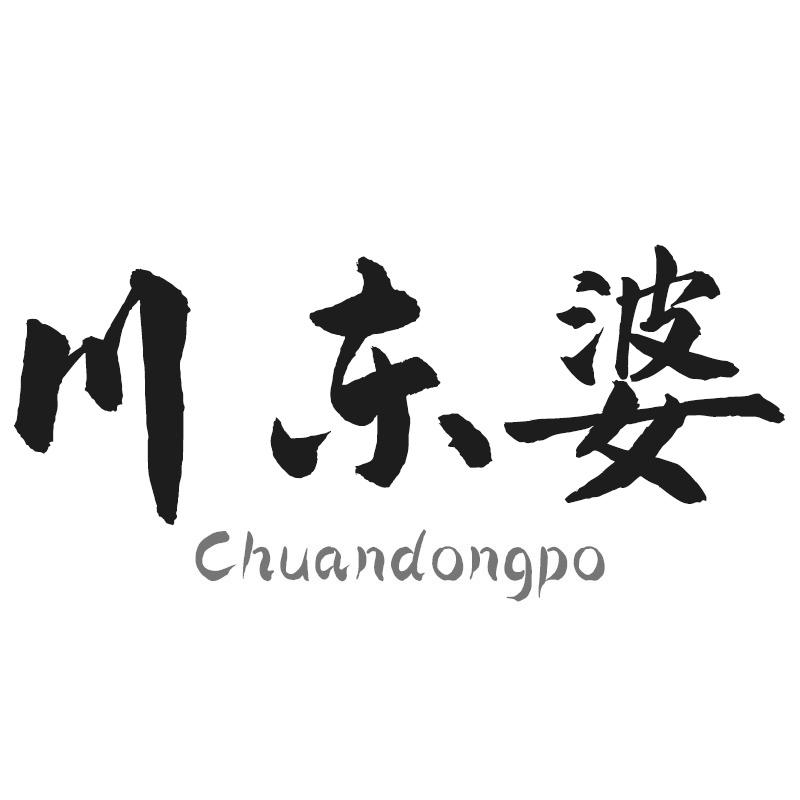 川东婆