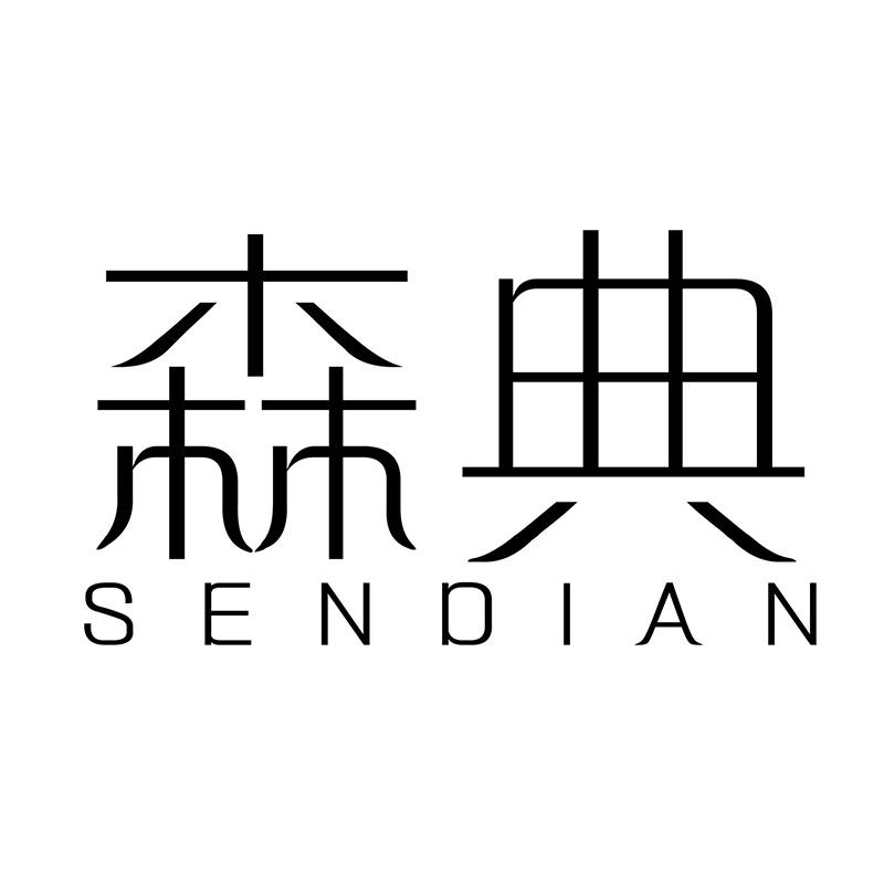 森典