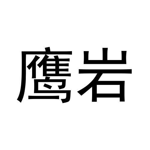 鹰岩