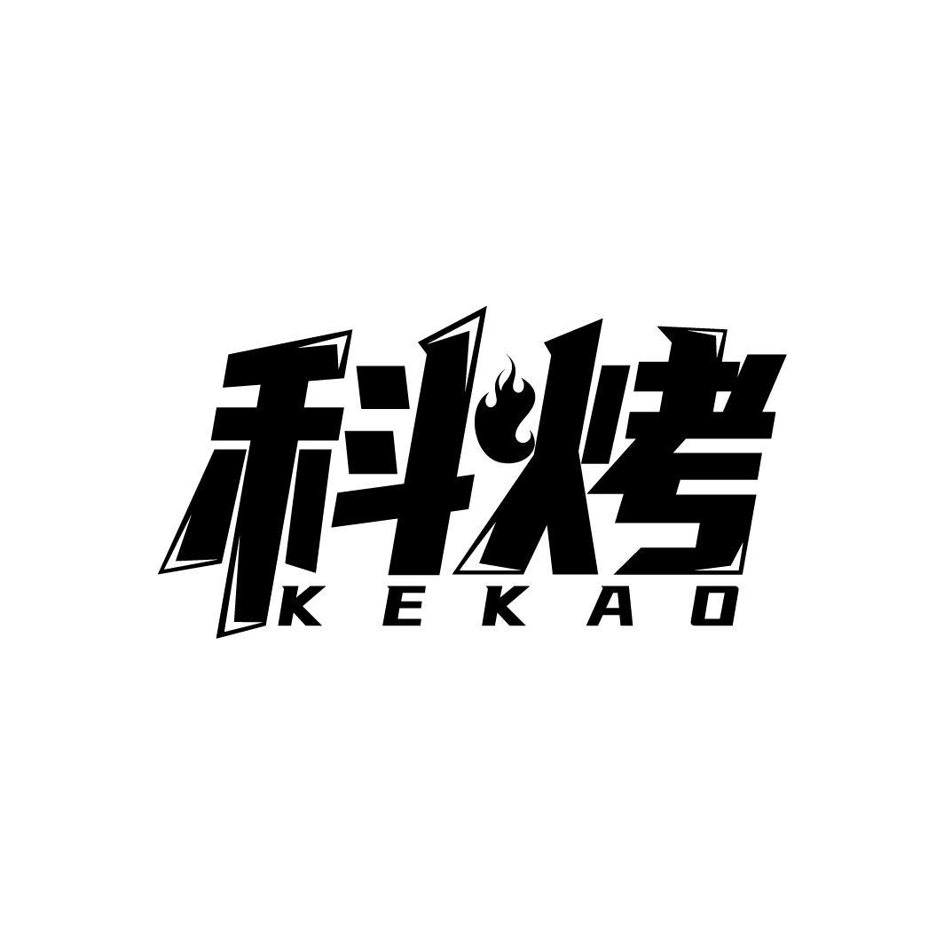 科烤
KEKAO
