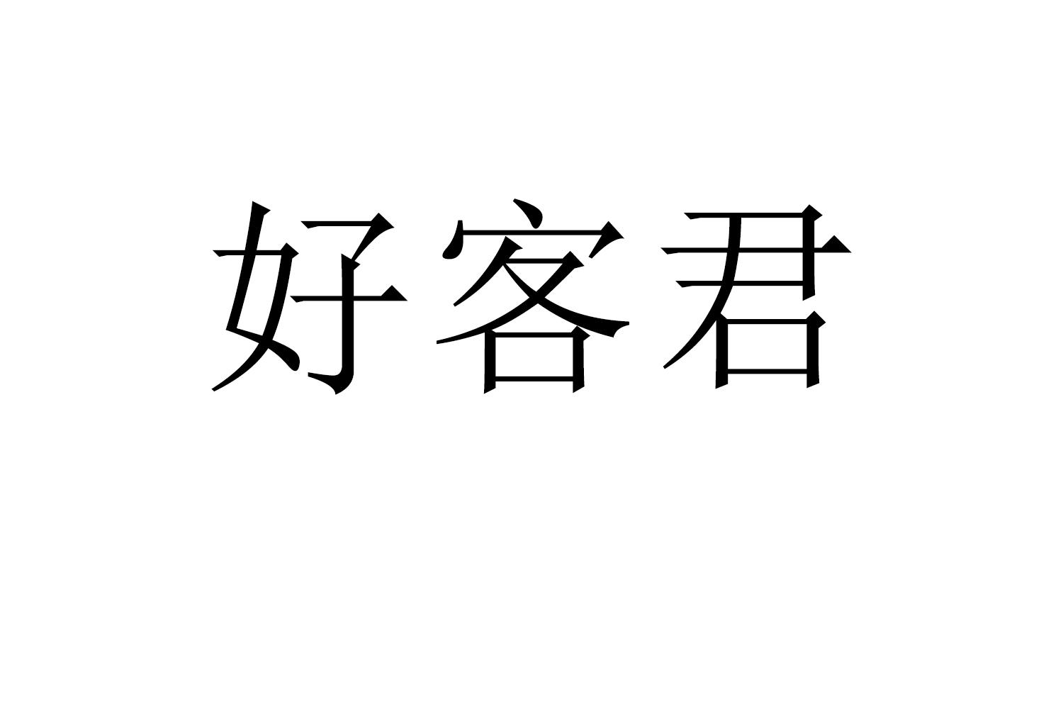 好客君