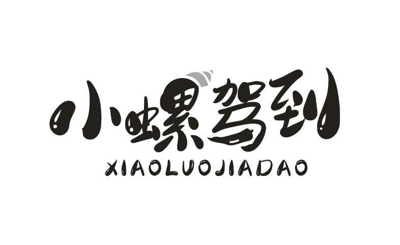 小螺驾到