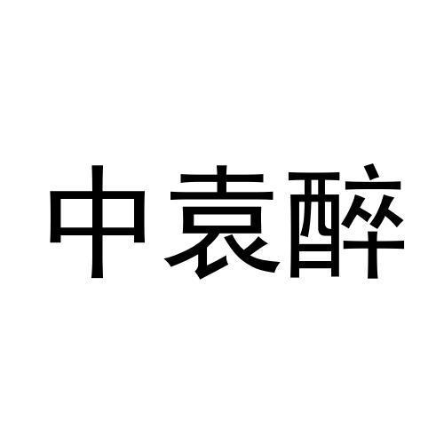 中袁醉