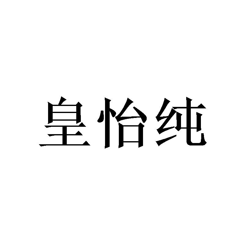 皇怡纯
